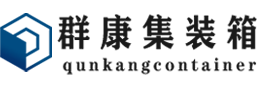 颍上集装箱 - 颍上二手集装箱 - 颍上海运集装箱 - 群康集装箱服务有限公司